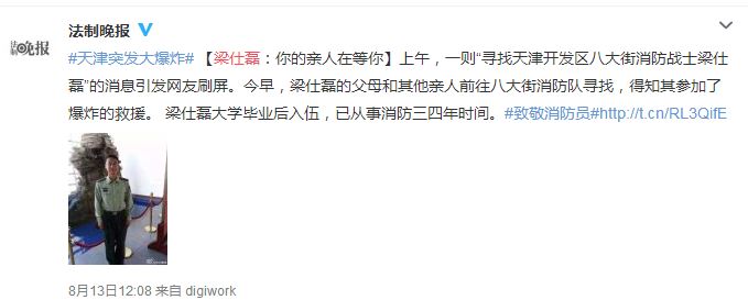 天津滨海新区塘沽爆炸寻找天津开发区八大街消防战士梁仕磊