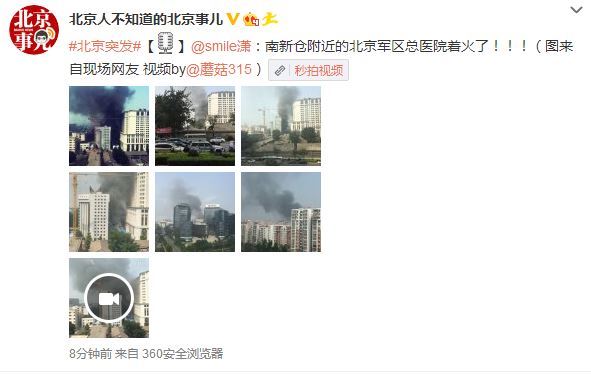 网传北京南新仓附近北京军区总医院着火发生火灾