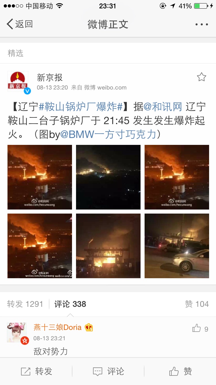 新京报：辽宁鞍山二台子锅炉厂爆炸着火
