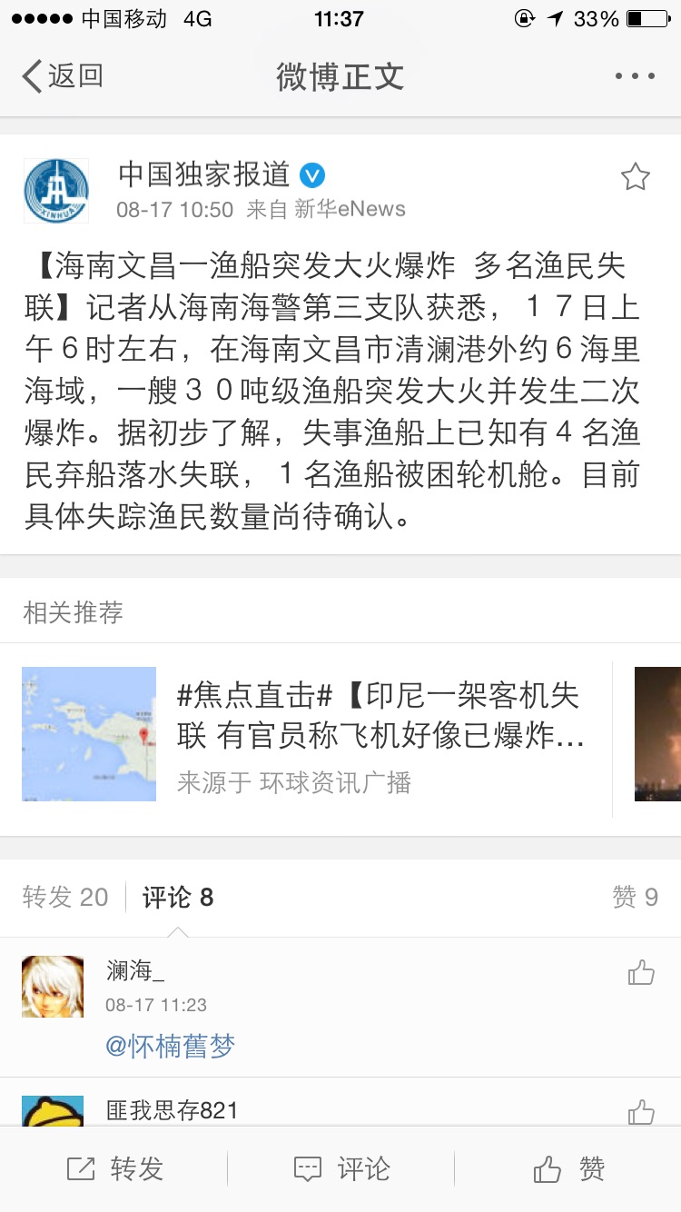 海南文昌清澜港外６海里海域渔船突发大火爆炸  多名渔民失联