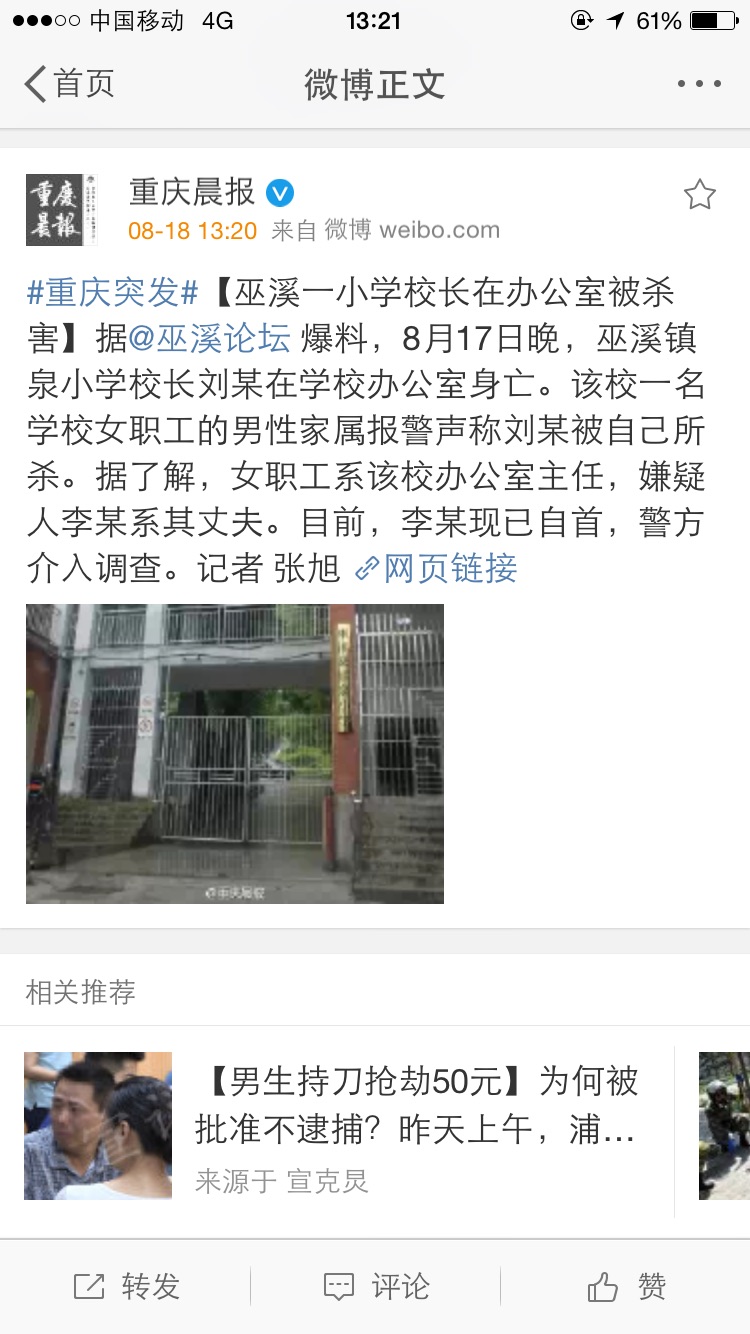 巫溪镇泉小学校长刘某办公室被杀 嫌疑人自首|杀人命案