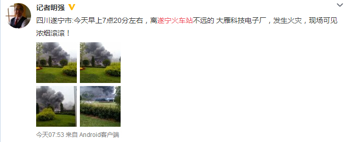遂宁火车站附近大雁科技电子厂着火发生火灾 火势被控制