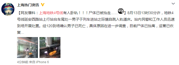 s上海地铁4号线延安西路站上行站台有人卧轨自杀 尸体已抬离