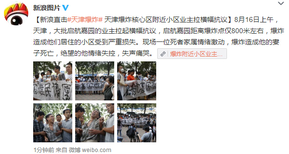 天津滨海新区塘沽爆炸 启航嘉园业主拉起横幅抗议小区受到严重损失