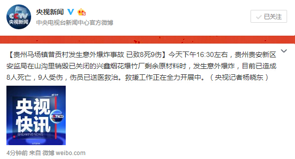 贵州马场镇普贡村发生烟花爆竹爆炸事故 8死9伤
