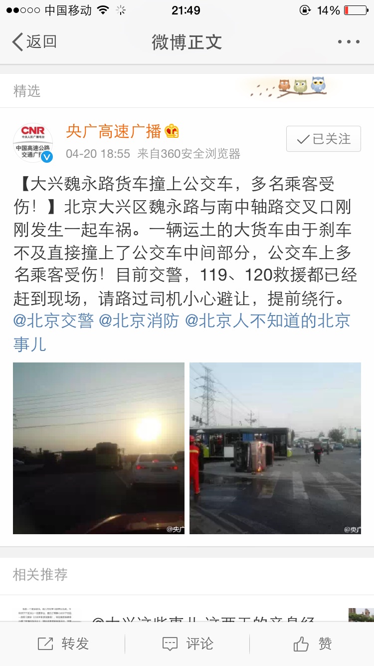 北京大兴区魏善庄魏永路南中轴货车撞940公交车 多人受伤