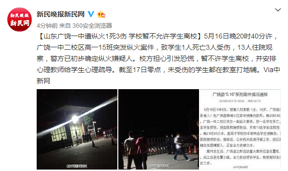 广饶一中二校区高一15班突发纵火案件 致学生1人死亡3人受伤