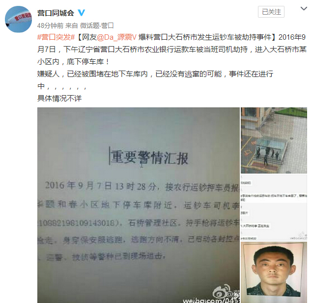 辽宁营口大石桥市农业银行发生运钞车被劫持事件