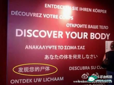 高清图—伦敦残奥会雷人中文标语：发现你的尸体